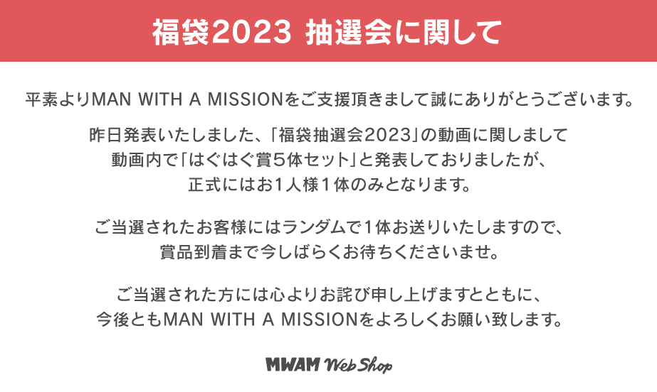 MAN WITH A MISSION | 2023福袋抽選会当選番号発表 MAN WITH A MISSION | 2023福袋抽選会当選番号発表