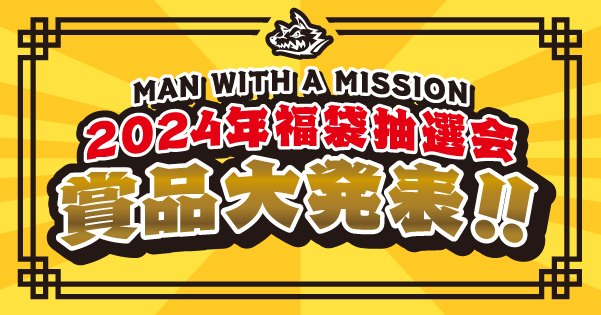MAN WITH A MISSION 福袋抽選品 福袋抽選会2025 | MAN WITH A MISSION